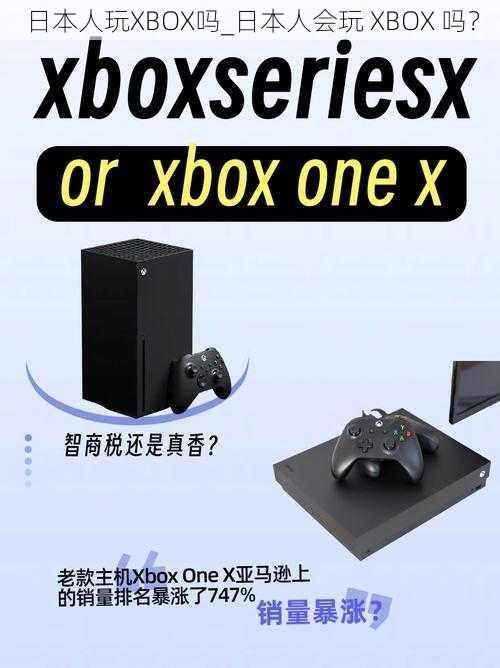 日本人玩XBOX吗_日本人会玩 XBOX 吗？