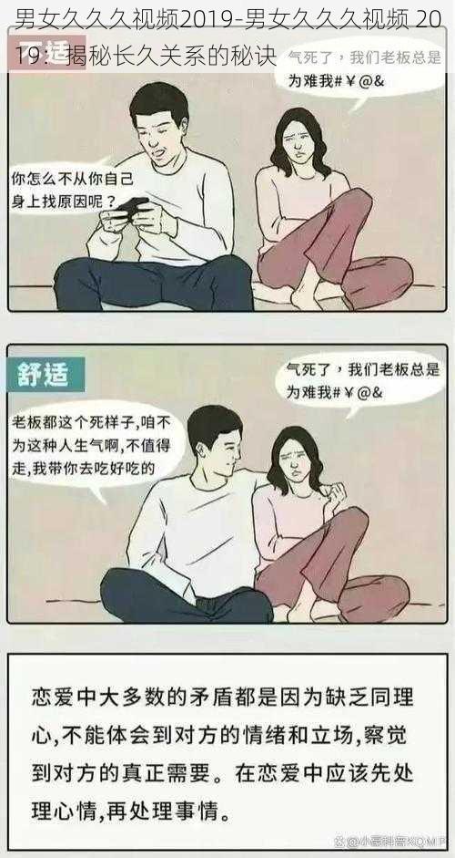 男女久久久视频2019-男女久久久视频 2019：揭秘长久关系的秘诀