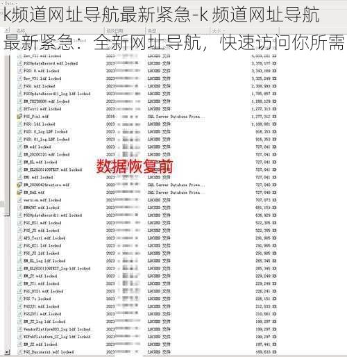 k频道网址导航最新紧急-k 频道网址导航最新紧急：全新网址导航，快速访问你所需