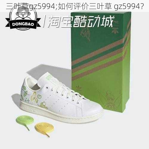 三叶草gz5994;如何评价三叶草 gz5994？