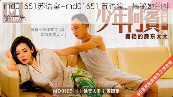 md01651苏语棠—md01651 苏语棠：揭秘她的神秘世界