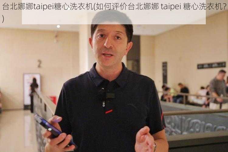 台北娜娜taipei糖心洗衣机(如何评价台北娜娜 taipei 糖心洗衣机？)