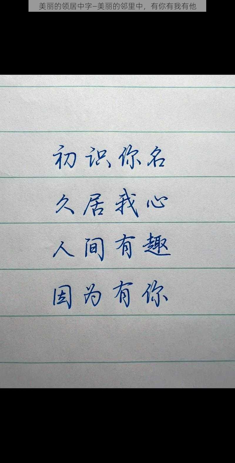 美丽的领居中字—美丽的邻里中，有你有我有他