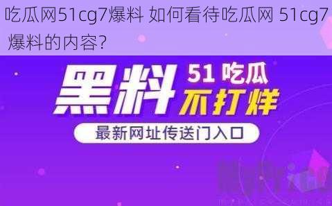 吃瓜网51cg7爆料 如何看待吃瓜网 51cg7 爆料的内容？