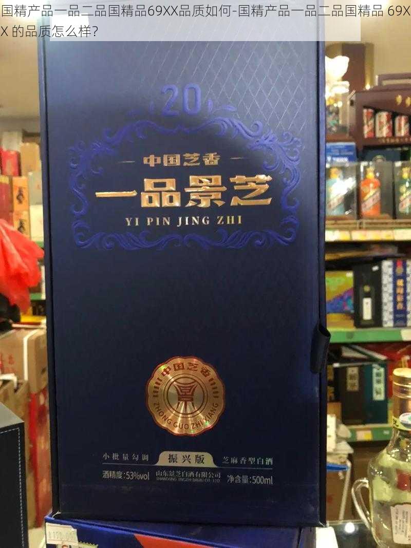 国精产品一品二品国精品69XX品质如何-国精产品一品二品国精品 69XX 的品质怎么样？