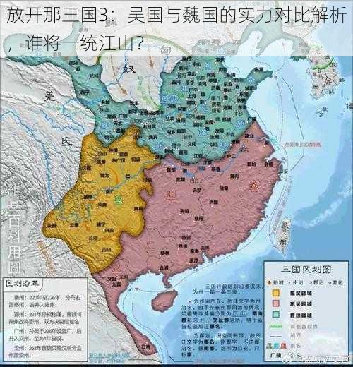 放开那三国3：吴国与魏国的实力对比解析，谁将一统江山？