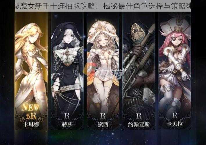 爆裂魔女新手十连抽取攻略：揭秘最佳角色选择与策略建议