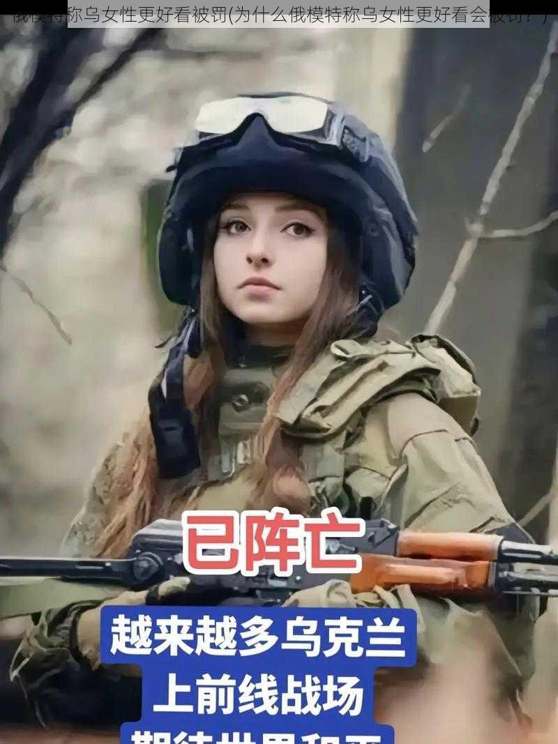 俄模特称乌女性更好看被罚(为什么俄模特称乌女性更好看会被罚？)