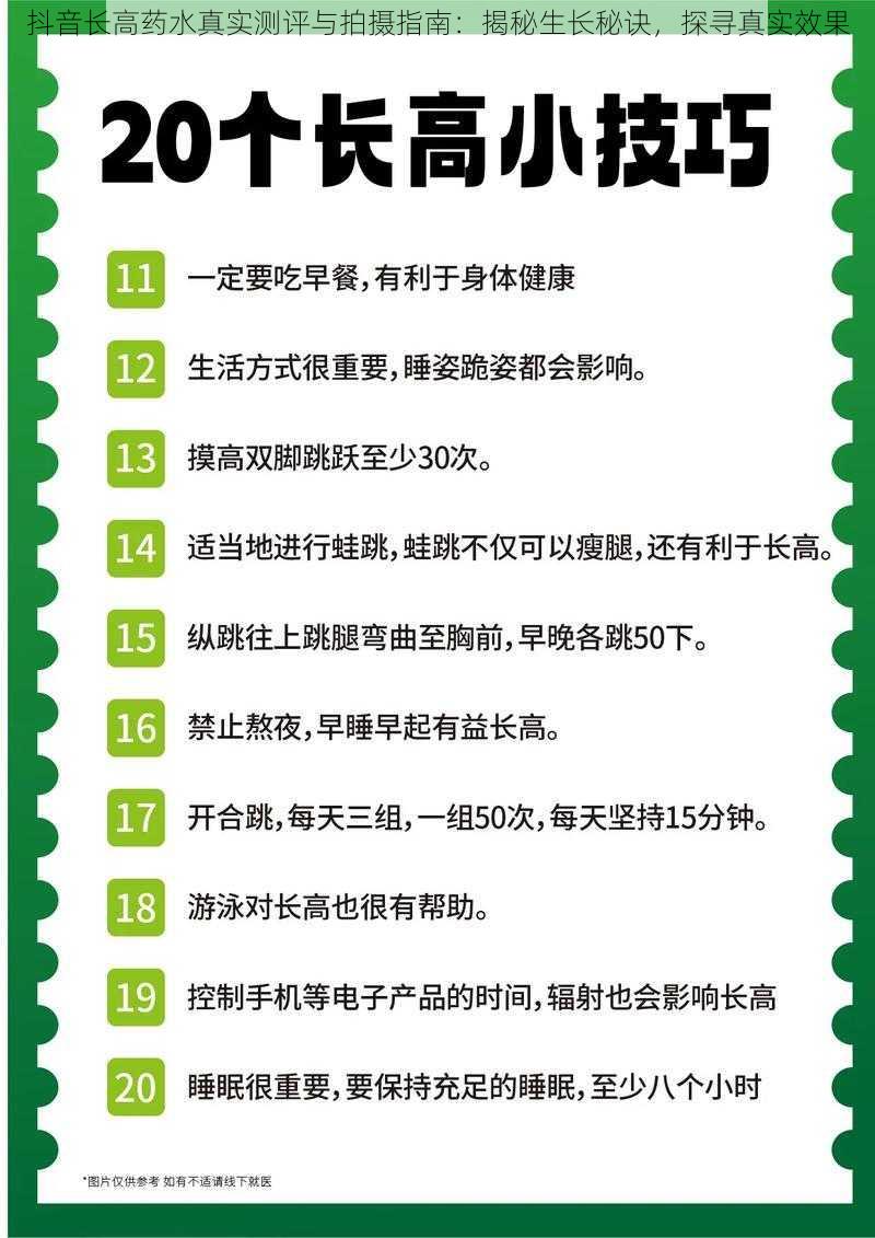 抖音长高药水真实测评与拍摄指南：揭秘生长秘诀，探寻真实效果