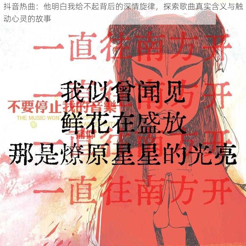 抖音热曲：他明白我给不起背后的深情旋律，探索歌曲真实含义与触动心灵的故事