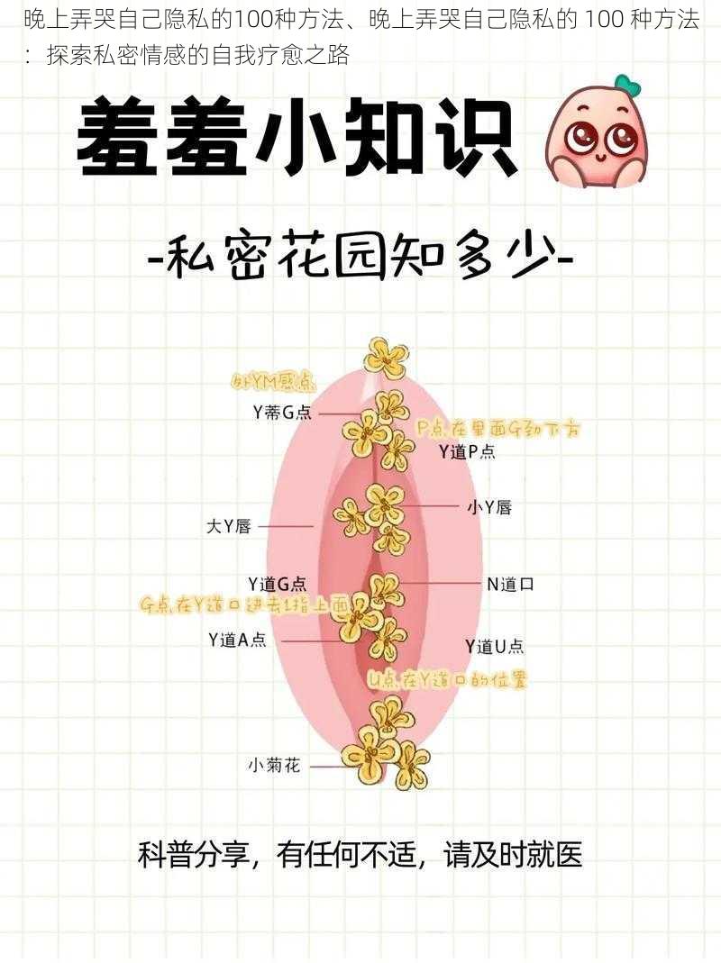 晚上弄哭自己隐私的100种方法、晚上弄哭自己隐私的 100 种方法：探索私密情感的自我疗愈之路