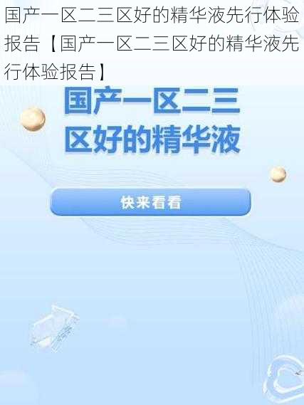 国产一区二三区好的精华液先行体验报告【国产一区二三区好的精华液先行体验报告】