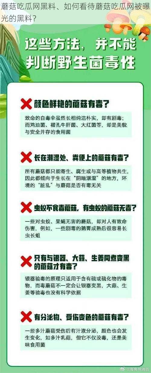 蘑菇吃瓜网黑料、如何看待蘑菇吃瓜网被曝光的黑料？