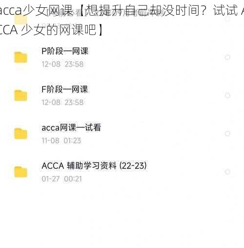 acca少女网课【想提升自己却没时间？试试 ACCA 少女的网课吧】