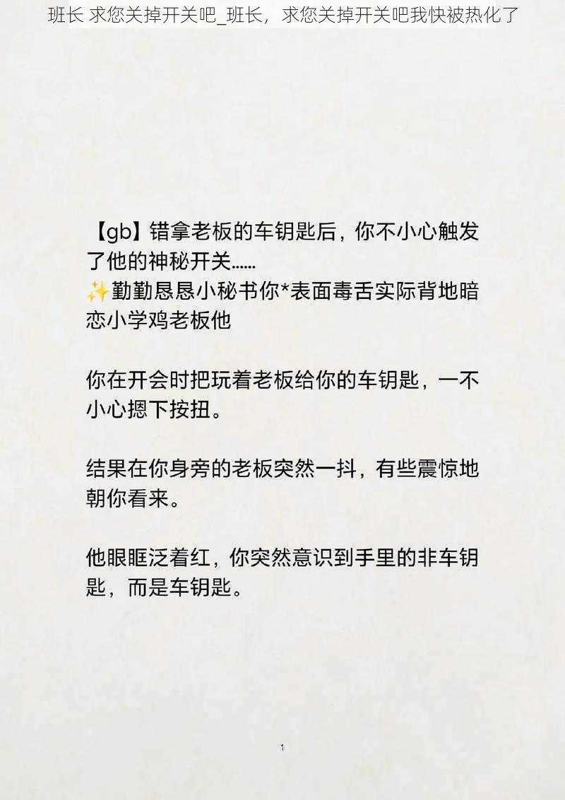 班长 求您关掉开关吧_班长，求您关掉开关吧我快被热化了