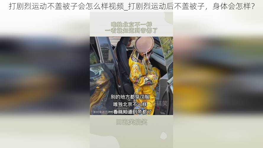 打剧烈运动不盖被子会怎么样视频_打剧烈运动后不盖被子，身体会怎样？