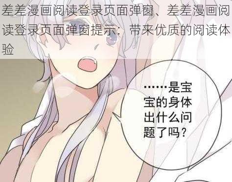 差差漫画阅读登录页面弹窗、差差漫画阅读登录页面弹窗提示：带来优质的阅读体验