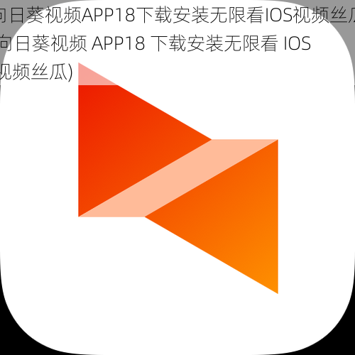 向日葵视频APP18下载安装无限看IOS视频丝瓜(向日葵视频 APP18 下载安装无限看 IOS 视频丝瓜)