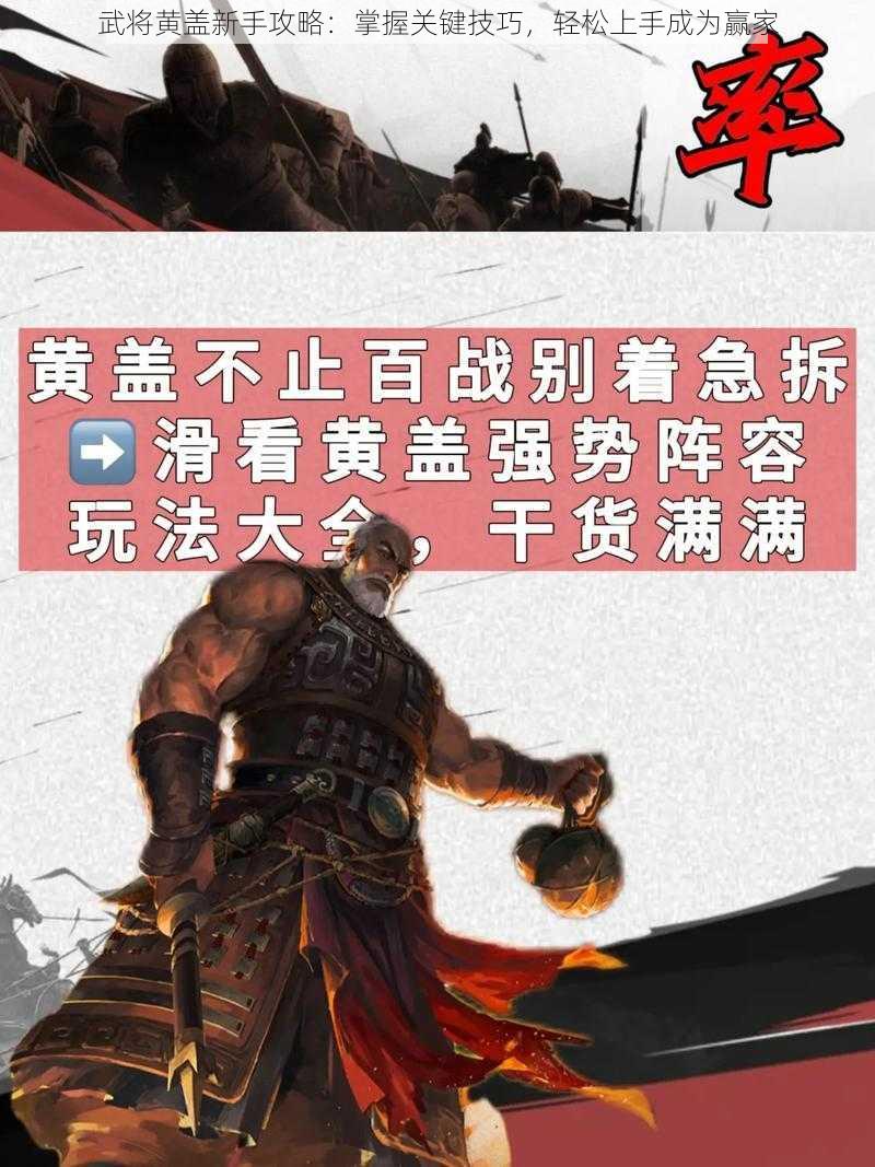 武将黄盖新手攻略：掌握关键技巧，轻松上手成为赢家