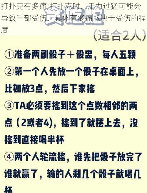 打扑克有多痛;打扑克时，用力过猛可能会导致手部受伤，具体有多痛取决于受伤的程度