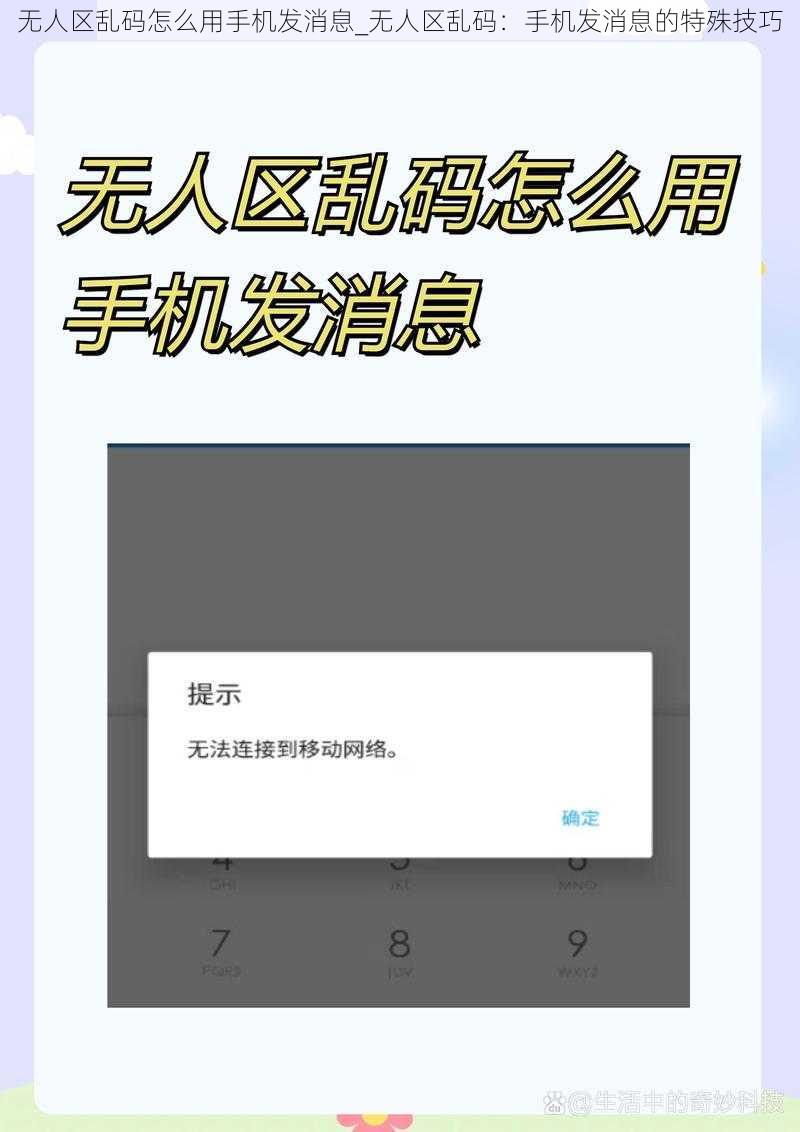 无人区乱码怎么用手机发消息_无人区乱码：手机发消息的特殊技巧