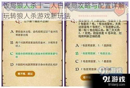 饭局狼人杀十二人白痴局攻略与配置详解：玩转狼人杀游戏新玩法