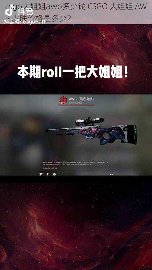 csgo大姐姐awp多少钱 CSGO 大姐姐 AWP 皮肤价格是多少？