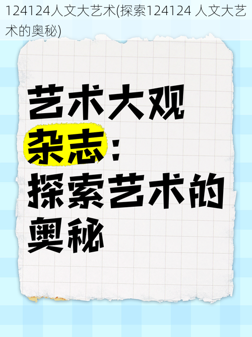 124124人文大艺术(探索124124 人文大艺术的奥秘)