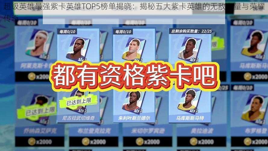 超级英雄最强紫卡英雄TOP5榜单揭晓：揭秘五大紫卡英雄的无敌力量与荣耀传奇