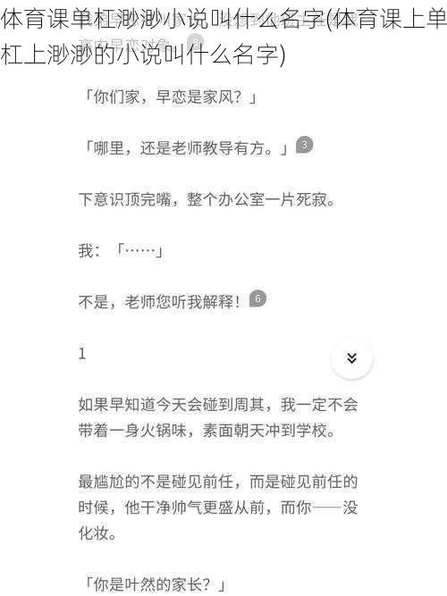 体育课单杠渺渺小说叫什么名字(体育课上单杠上渺渺的小说叫什么名字)