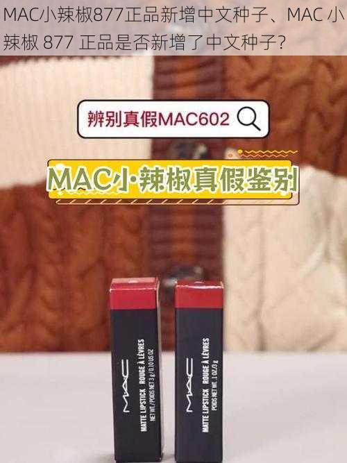 MAC小辣椒877正品新增中文种子、MAC 小辣椒 877 正品是否新增了中文种子？