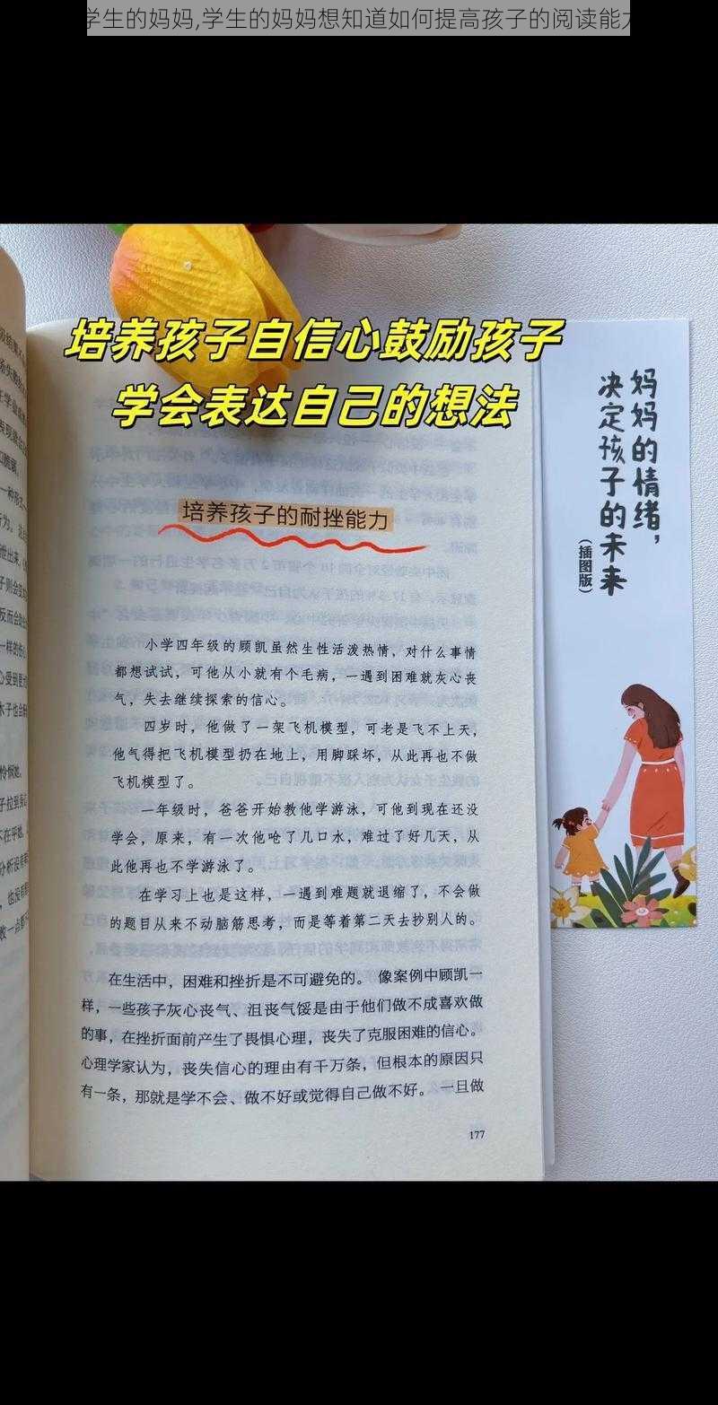 学生的妈妈,学生的妈妈想知道如何提高孩子的阅读能力