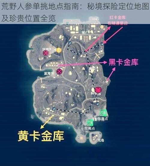 荒野人参单挑地点指南：秘境探险定位地图及珍贵位置全览