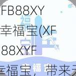 XFB88XYF幸福宝(XFB88XYF 幸福宝，带来无尽幸福的宝藏)