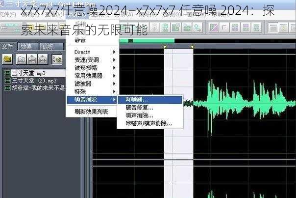 x7x7x7任意噪2024—x7x7x7 任意噪 2024：探索未来音乐的无限可能