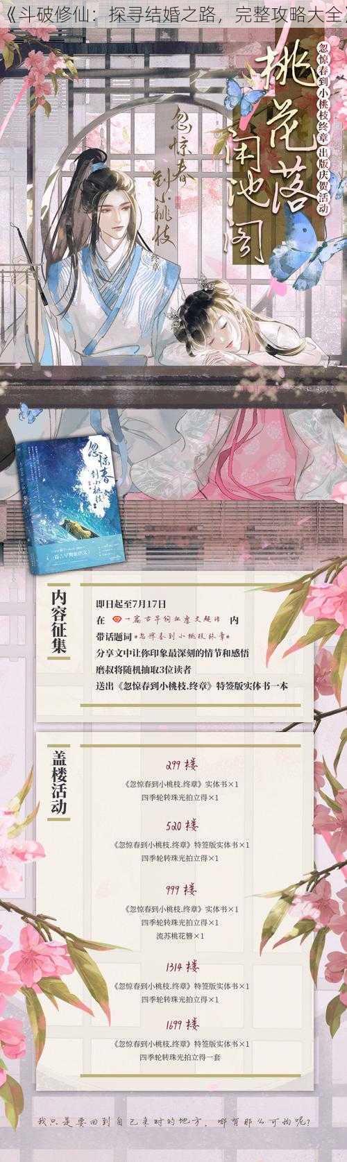 《斗破修仙：探寻结婚之路，完整攻略大全》