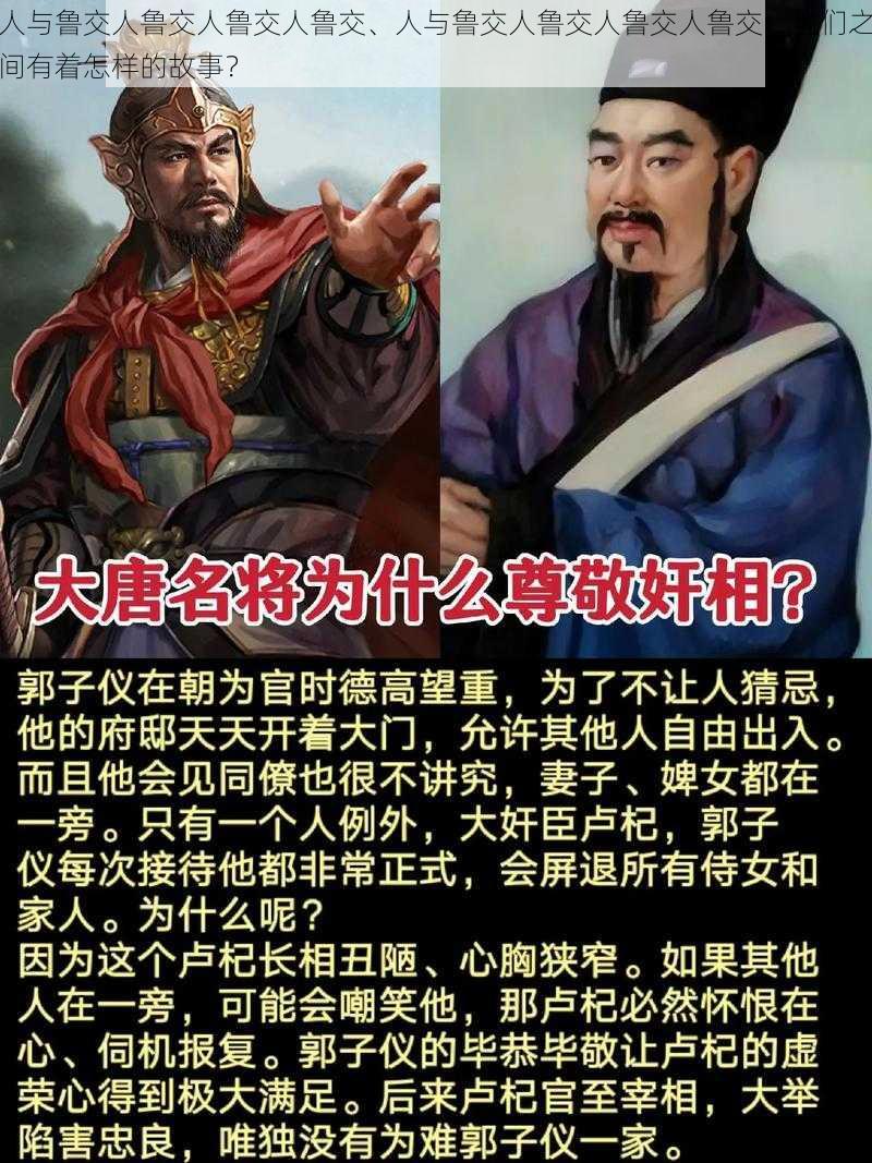 人与鲁交人鲁交人鲁交人鲁交、人与鲁交人鲁交人鲁交人鲁交，他们之间有着怎样的故事？