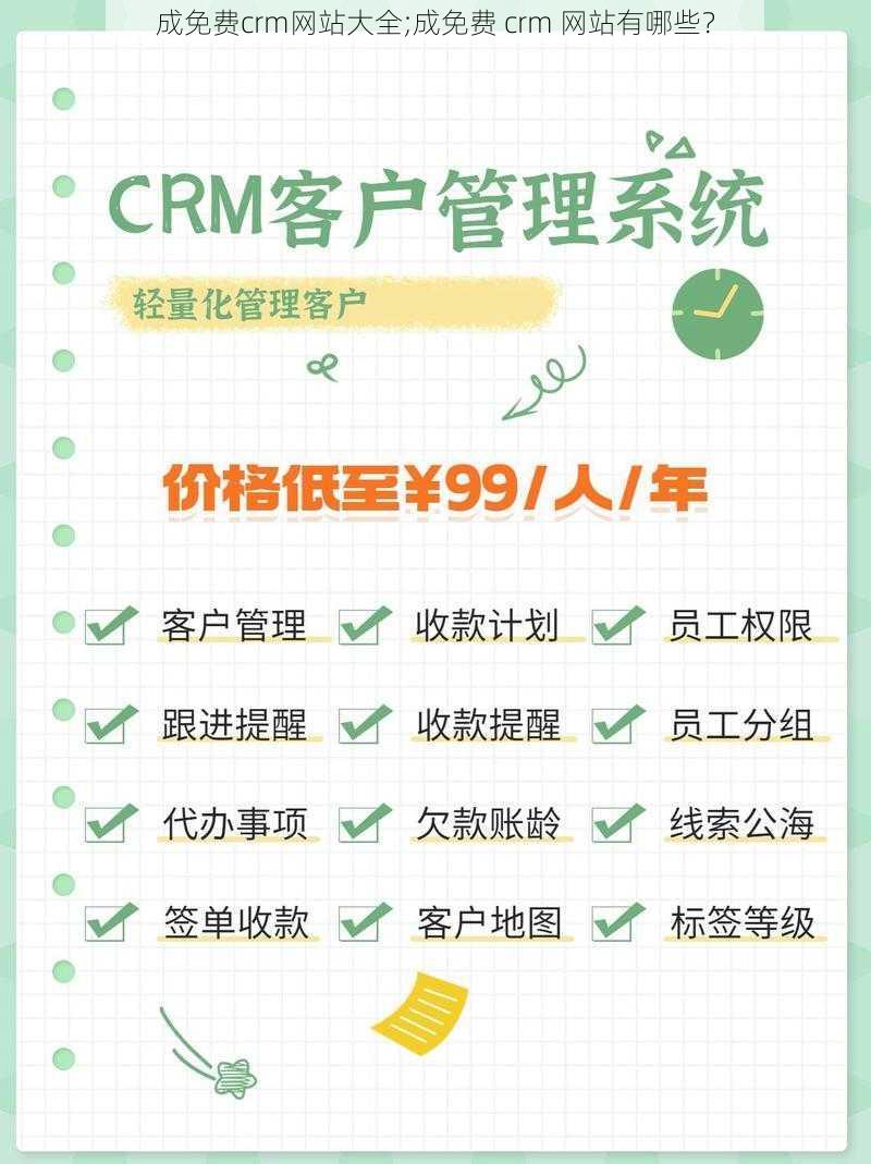 成免费crm网站大全;成免费 crm 网站有哪些？