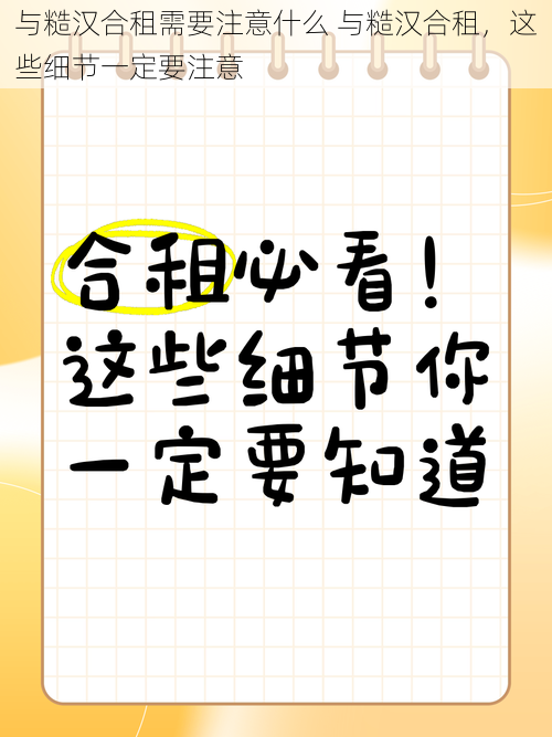 与糙汉合租需要注意什么 与糙汉合租，这些细节一定要注意