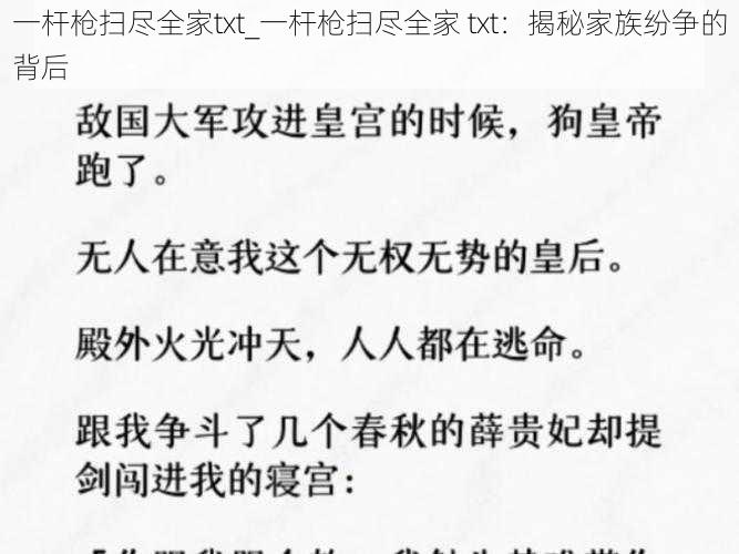 一杆枪扫尽全家txt_一杆枪扫尽全家 txt：揭秘家族纷争的背后