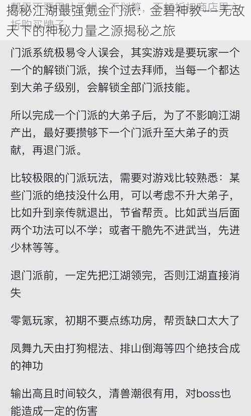 揭秘江湖最强氪金门派：金碧神教——无敌天下的神秘力量之源揭秘之旅