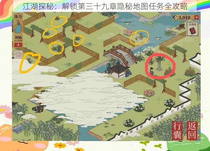 江湖探秘：解锁第三十九章隐秘地图任务全攻略