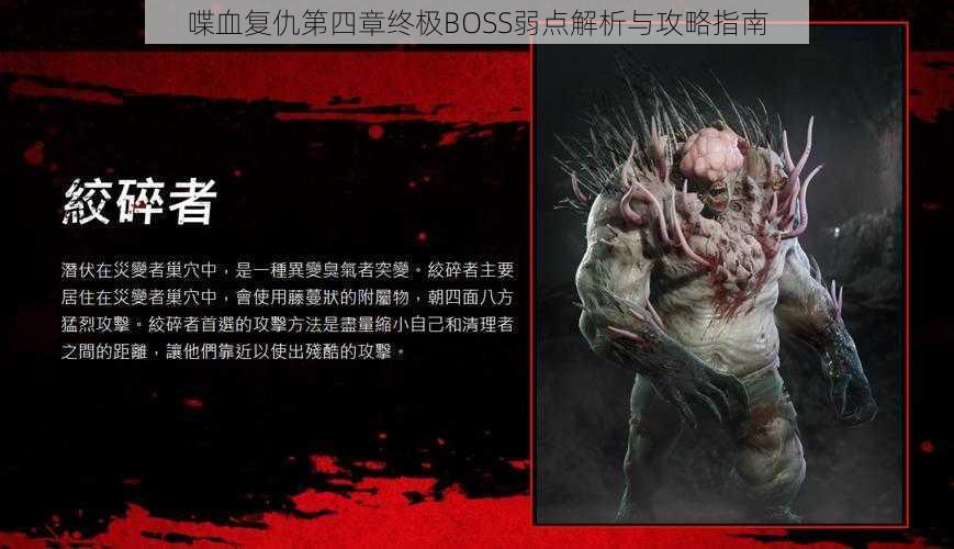 喋血复仇第四章终极BOSS弱点解析与攻略指南