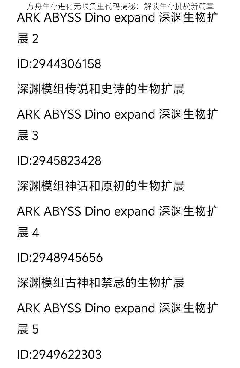 方舟生存进化无限负重代码揭秘：解锁生存挑战新篇章