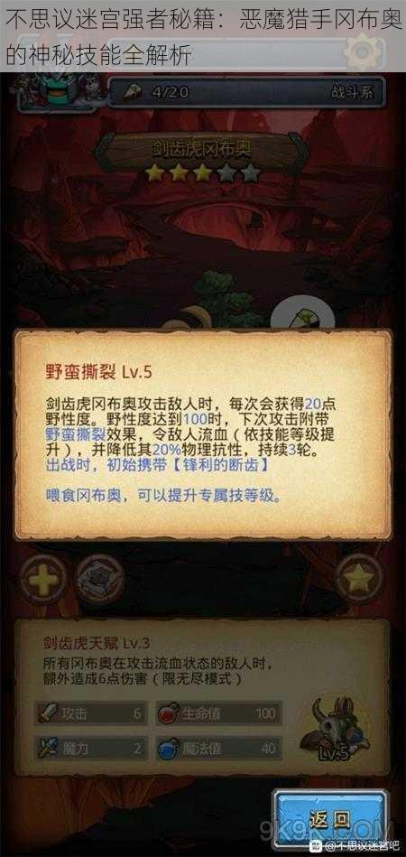 不思议迷宫强者秘籍：恶魔猎手冈布奥的神秘技能全解析