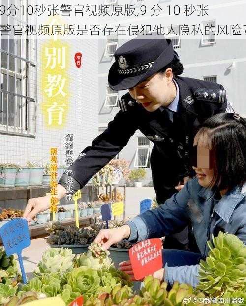 9分10秒张警官视频原版,9 分 10 秒张警官视频原版是否存在侵犯他人隐私的风险？