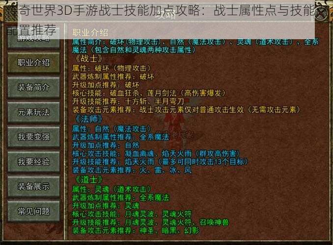 传奇世界3D手游战士技能加点攻略：战士属性点与技能点配置推荐