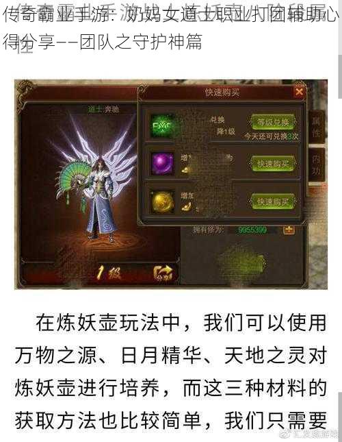 传奇霸业手游：奶妈女道士职业打团辅助心得分享——团队之守护神篇