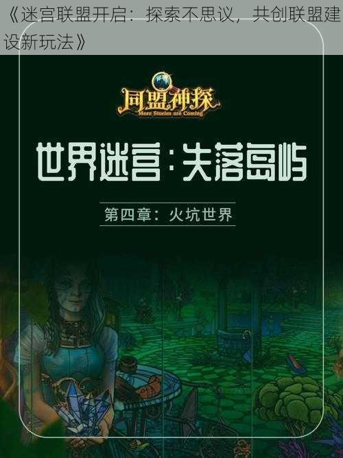 《迷宫联盟开启：探索不思议，共创联盟建设新玩法》