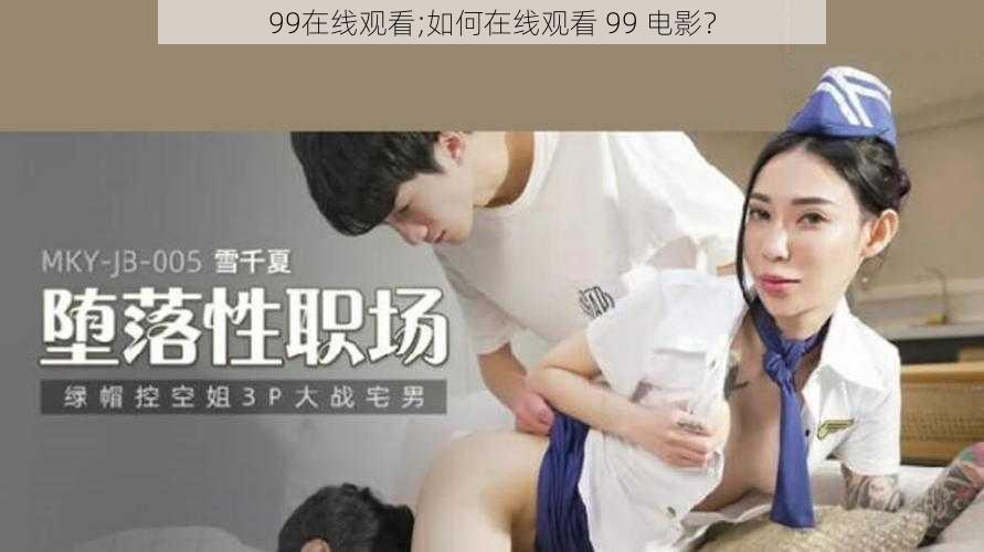 99在线观看;如何在线观看 99 电影？